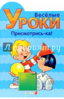 Готовлюсь к школе: Веселые уроки. Присмотрись-ка!