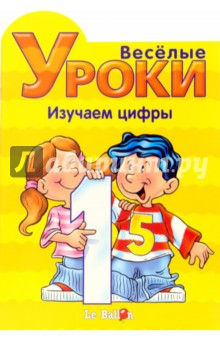 Готовлюсь к школе: Веселые уроки. Изучаем цифры
