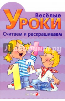 Готовлюсь к школе: Веселые уроки. Считаем и раскрашиваем
