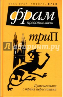 ТриП: Путешествие с тремя пересадками: Повести