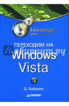 Переходим на Windows Vista. Начали!