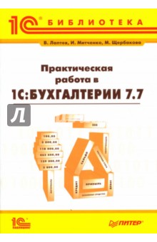 Практическая работа в "1С: Бухгалтерии" 7.7