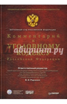 Комментарий к Уголовному Кодексу РФ (+CD)