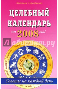 Целебный календарь на 2008 год: Советы на каждый день