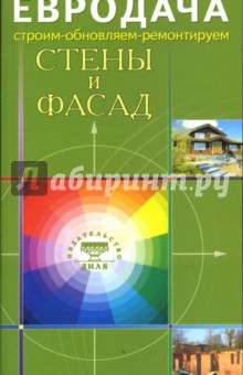 Стены и фасад