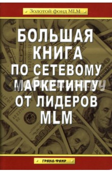 Большая книга по сетевому маркетингу от лидеров MLM