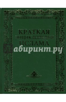 Краткая энциклопедия ислама