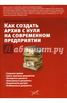 Как создать архив "с нуля" на современном предприятии: Справочно-методическое пособие