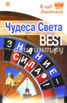 Чудеса Света_BEST. Знание-сила!