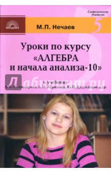 Уроки по курсу "Алгебра-10": К учебнику А.Н. Колмогорова, А.М. Абрамова, Ю.П. Дудницына и др.