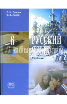 Русский язык: Учебник для 6 класса общеобразовательных учреждений: Часть 1