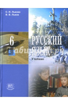 Русский язык. 6 класс. В 3 частях. Часть 2: учебник для общеобразовательных учреждений