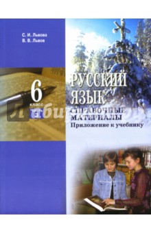 Русский язык: Учебник для 6 класса общеобразовательных учреждений: Часть 3. Справочные материалы