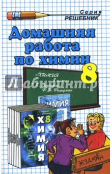 Домашняя работа по химии за 8 класс к учебнику "Химия. 8 класс". Рудзитис Г.Е.