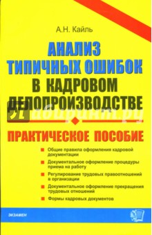 Анализ типичных ошибок в кадровом делопроизводстве