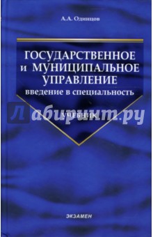 Государственное и муниципальное управление: введение в специальность: Учебник