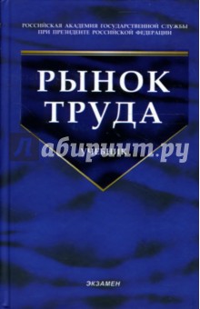 Рынок труда: учебник