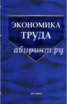 Экономика труда: теоретический и практический анализ: учебник