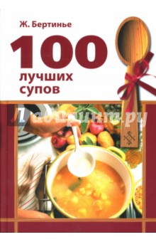 100 лучших супов