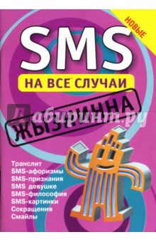 SMS на все случаи: Жызнинна