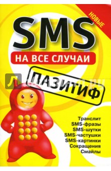 SMS на все случаи: Пазитиф