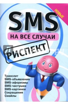 SMS на все случаи: Риспект