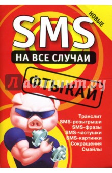 SMS на все случаи: Фтыкай