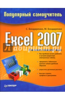 Excel 2007: Популярный самоучитель