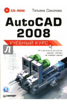 AutoCAD 2008: Учебный курс (+CD)
