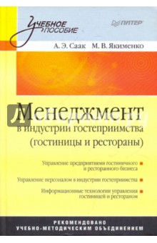 Менеджмент в индустрии гостеприимства (гостиницы и рестораны): Учебник для вузов