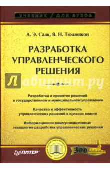 Разработка управленческого решения: Учебник для вузов