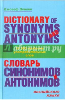 Словарь синонимов и антонимов английского языка
