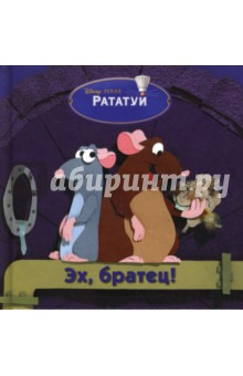 Рататуй. Эх, братец