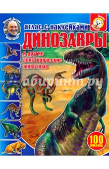 Динозавры и другие доисторические животные. Атлас с наклейками