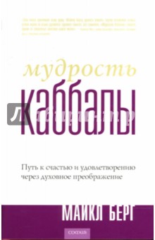 Мудрость Каббалы: Путь к счастью и удовлетворению через духовное преображение