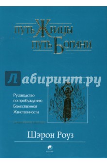 Путь жрицы, путь богини. Руководство по пробуждению Божественной Женственности