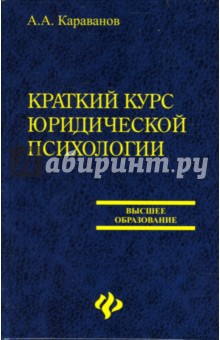 Краткий курс юридической психологии: Учебное пособие