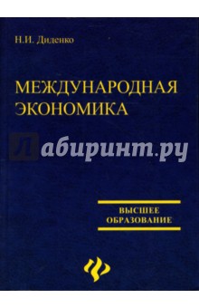 Международная экономика: Учебное пособие