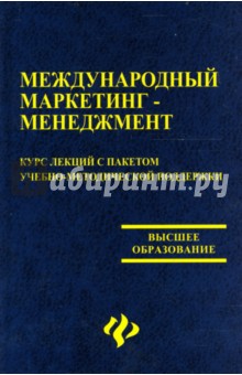 Международный маркетинг-менеджмент. Курс лекций с пакетом учебно-методической поддержки