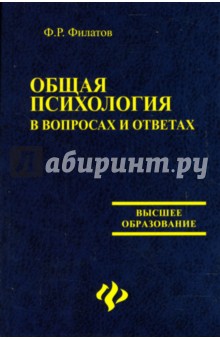 Общая психология в вопросах и ответах: Учебное пособие