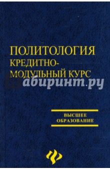 Политология: кредитно-модульный курс: Учебное пособие