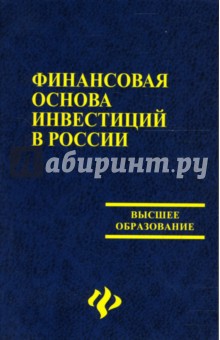 Финансовая основа инвестиций в России: Учебное пособие