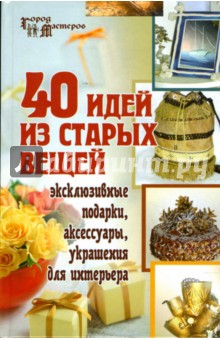 40 идей из старых вещей: эксклюзивные подарки, аксессуары, украшения для интерьера