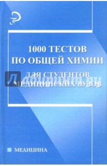 1000 тестов по общей химии для студентов медицинских вузов: Учебное пособие