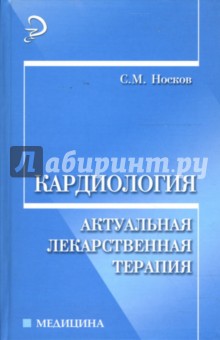 Кардиология: актуальная лекарственная терапия: Учебное пособие