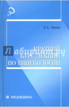 Краткий курс лекций по гинекологии: Учебное пособие