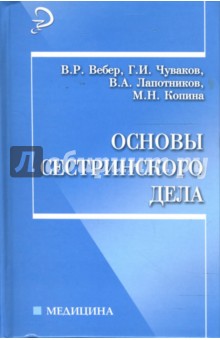 Основы сестринского дела: Учебное пособие