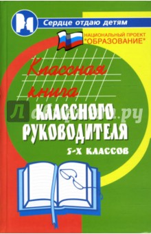 Классная книга классного руководителя 5-х классов