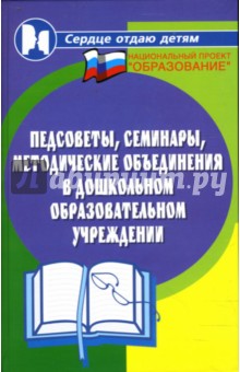 Педсоветы, семинары, методические объединения в ДОУ