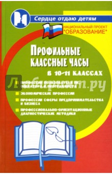 Профильные классные часы в 10-11 классах